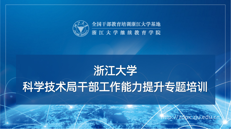 科学技术局干部工作能力提升专题培训班